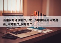 洛阳网站建设制作开发（58同城洛阳网站建设_网站制作_网站推广）