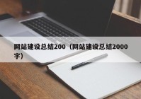 网站建设总结200（网站建设总结2000字）