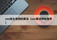 seo优化用到的算法（seo算法网站推荐）