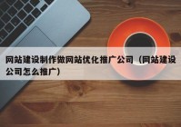 网站建设制作做网站优化推广公司（网站建设公司怎么推广）