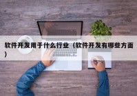 软件开发用于什么行业（软件开发有哪些方面）