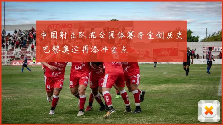 中国射击队混合团体赛夺金创历史 巴黎奥运再添冲金点
