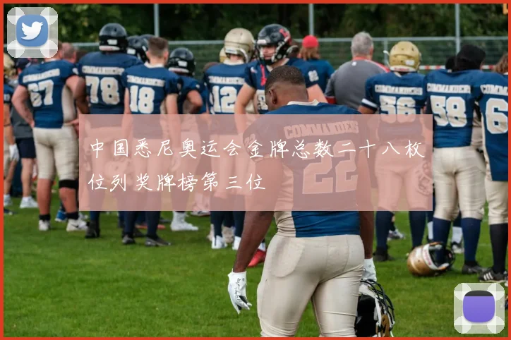 中国悉尼奥运会金牌总数二十八枚位列奖牌榜第三位