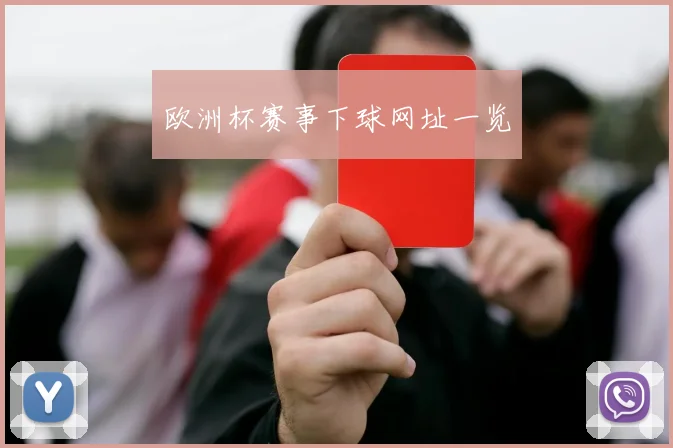 欧洲杯赛事下球网址一览