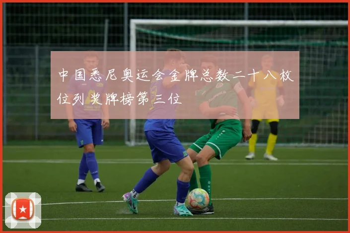 中国悉尼奥运会金牌总数二十八枚位列奖牌榜第三位