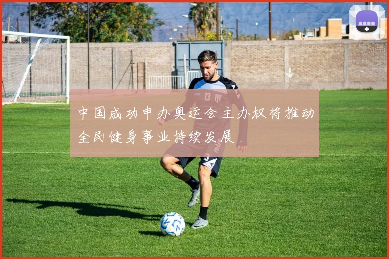 中国成功申办奥运会主办权将推动全民健身事业持续发展