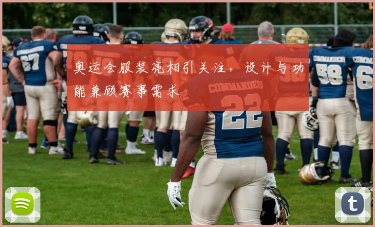 奥运会服装亮相引关注,设计与功能兼顾赛事需求