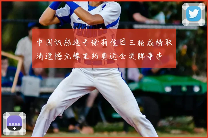 中国帆船选手徐莉佳因三轮成绩取消遗憾无缘里约奥运会奖牌争夺