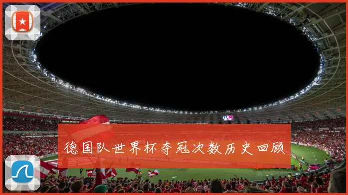 德国队世界杯夺冠次数历史回顾