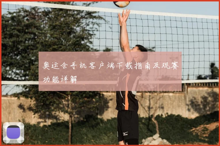 奥运会手机客户端下载指南及观赛功能详解