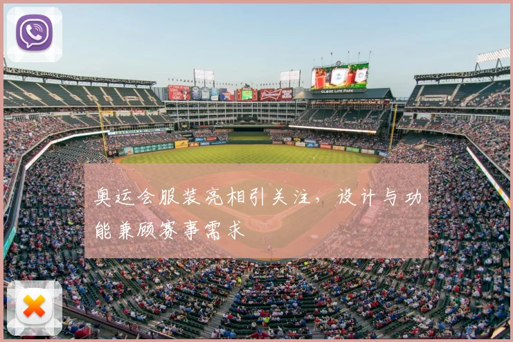 奥运会服装亮相引关注,设计与功能兼顾赛事需求