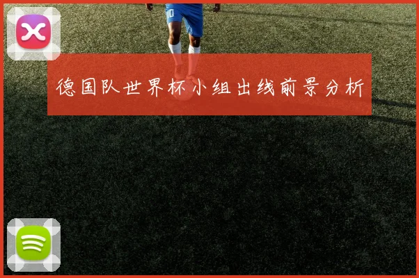 德国队世界杯小组出线前景分析