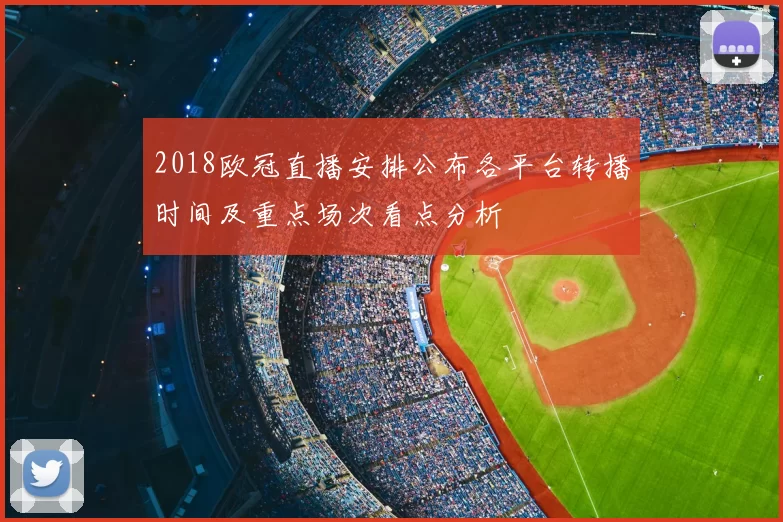 2018欧冠直播安排公布各平台转播时间及重点场次看点分析
