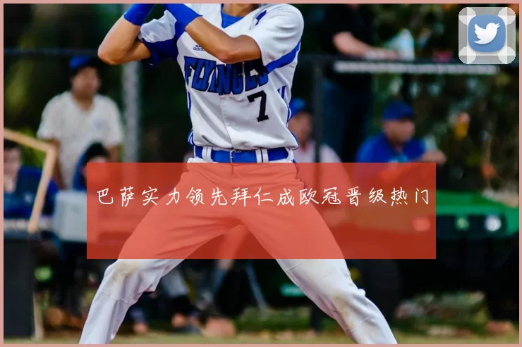 巴萨实力领先拜仁成欧冠晋级热门