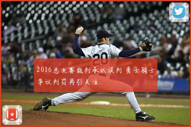 2016总决赛裁判承认误判 勇士骑士争议判罚再引关注