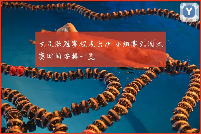 女足欧冠赛程表出炉 小组赛到淘汰赛时间安排一览