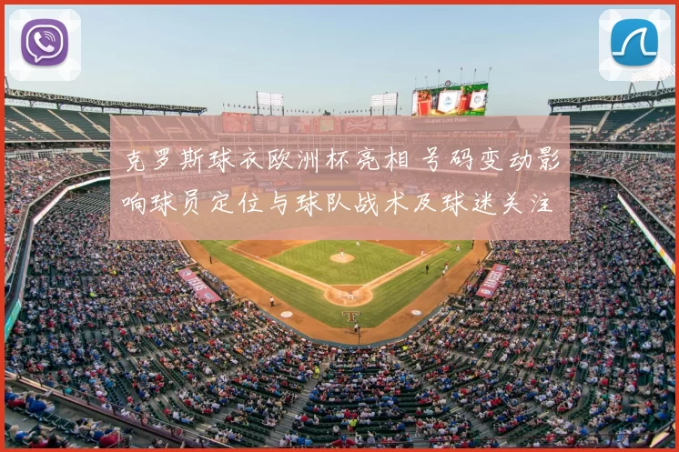 克罗斯球衣欧洲杯亮相 号码变动影响球员定位与球队战术及球迷关注