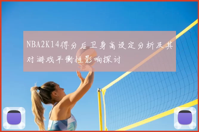 NBA2K14得分后卫身高设定分析及其对游戏平衡性影响探讨