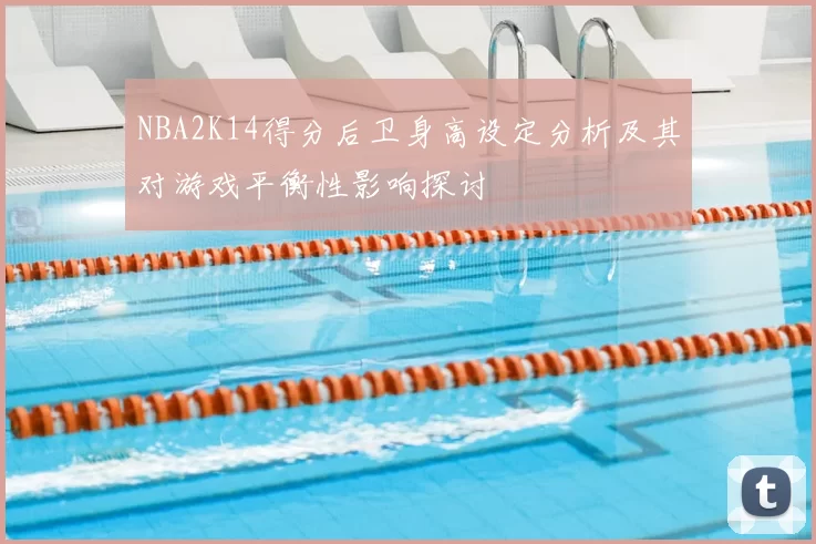 NBA2K14得分后卫身高设定分析及其对游戏平衡性影响探讨