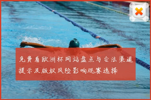 免费看欧洲杯网站盘点与合法渠道提示及版权风险影响观赛选择