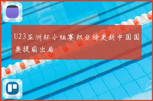 U23亚洲杯小组赛积分榜更新中国国奥提前出局