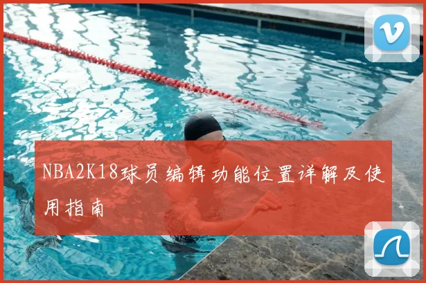 NBA2K18球员编辑功能位置详解及使用指南