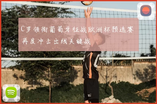 C罗领衔葡萄牙征战欧洲杯预选赛 再度冲击出线关键战