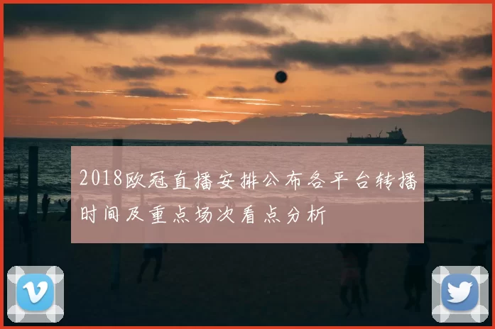 2018欧冠直播安排公布各平台转播时间及重点场次看点分析