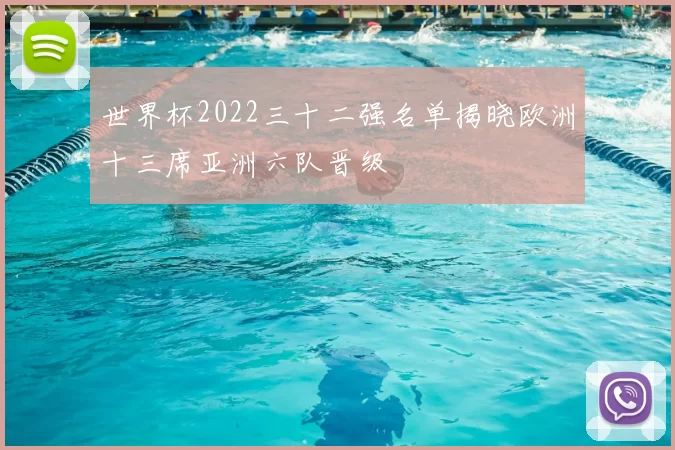 世界杯2022三十二强名单揭晓欧洲十三席亚洲六队晋级