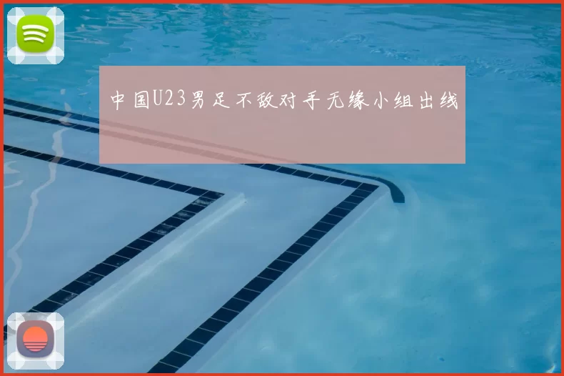 中国U23男足不敌对手无缘小组出线