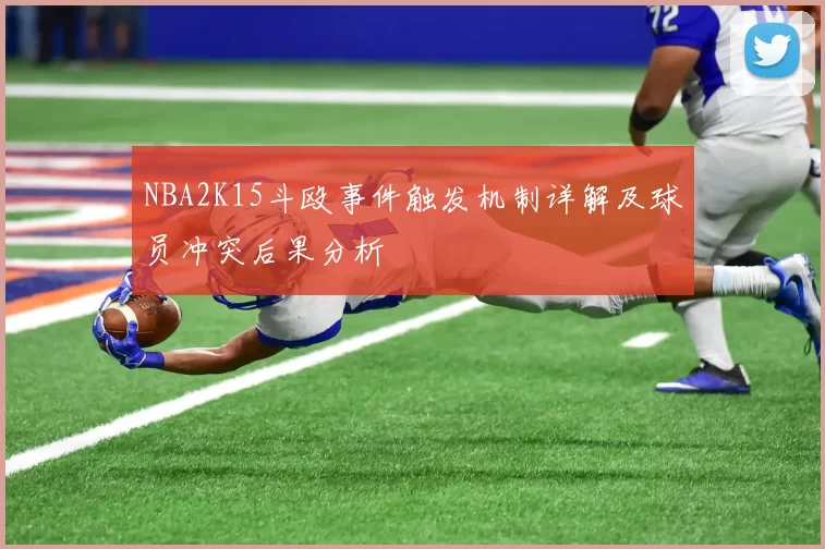 NBA2K15斗殴事件触发机制详解及球员冲突后果分析