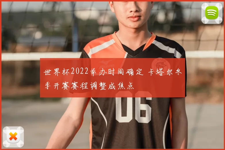 世界杯2022举办时间确定 卡塔尔冬季开赛赛程调整成焦点