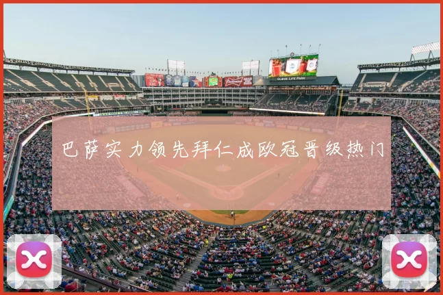 巴萨实力领先拜仁成欧冠晋级热门