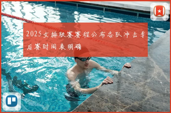 2025女排联赛赛程公布各队冲击季后赛时间表明确