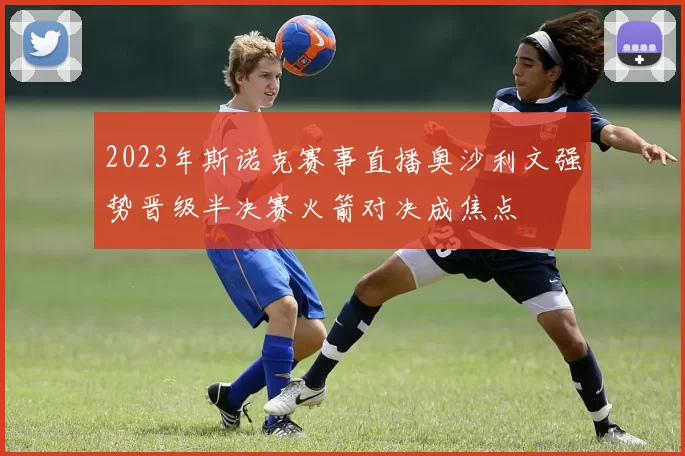 2023年斯诺克赛事直播奥沙利文强势晋级半决赛火箭对决成焦点