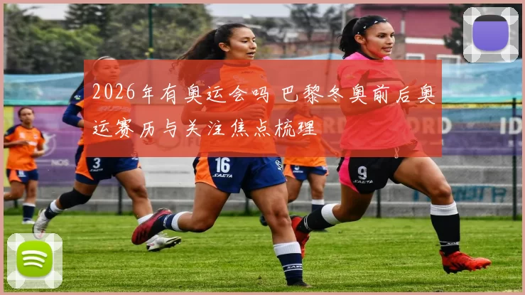 2026年有奥运会吗 巴黎冬奥前后奥运赛历与关注焦点梳理